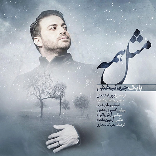 آهنگ جدید بابک جهانبخش به نام مثل همه